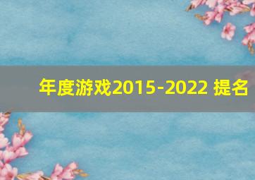 年度游戏2015-2022 提名